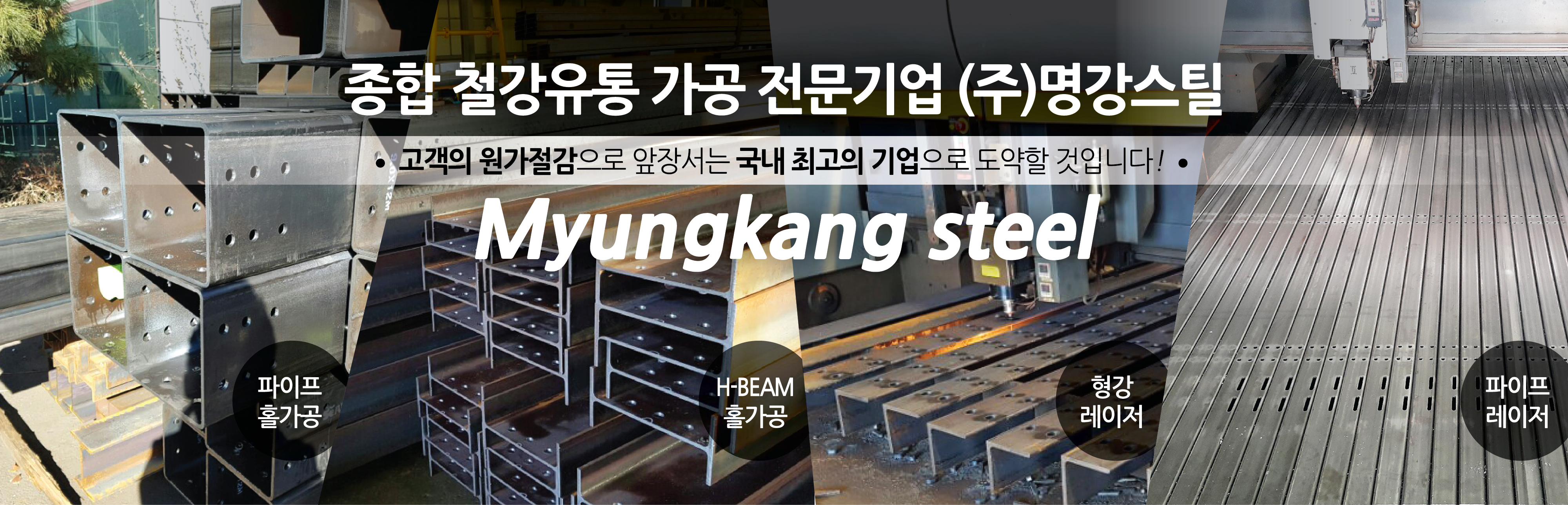 철강전문기업 명강스틸 주식회사 경인을 넘어 국내최고의 철강유통업체로 도약할 것입니다 Myungkang steel